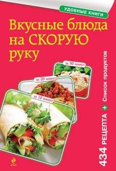 Сборник рецептов - Вкусные блюда на скорую руку. За 10, 20, 30 минут