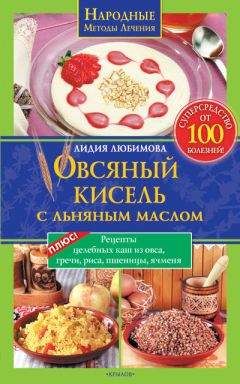 Читайте книги онлайн на Bookidrom.ru! Бесплатные книги в одном клике Лидия Любимова - Овсяный кисель с льняным маслом – суперсредство от 100 болезней