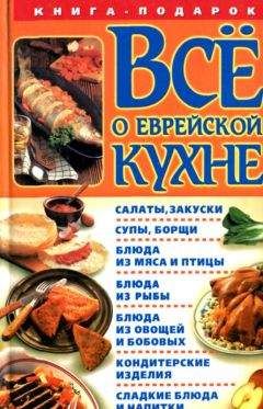 Читайте книги онлайн на Bookidrom.ru! Бесплатные книги в одном клике Геннадий Розенбаум (составитель) - Все о еврейской кухне
