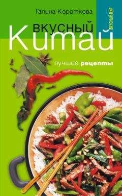 Читайте книги онлайн на Bookidrom.ru! Бесплатные книги в одном клике Галина Короткова - Вкусный Китай. Лучшие рецепты