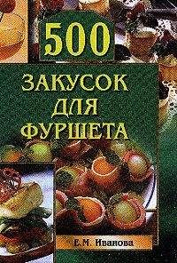 Читайте книги онлайн на Bookidrom.ru! Бесплатные книги в одном клике Елена Иванова - 500 закусок для фуршета