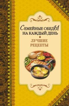 Читайте книги онлайн на Bookidrom.ru! Бесплатные книги в одном клике Алексей Иванов - Семейные обеды на каждый день. Лучшие рецепты