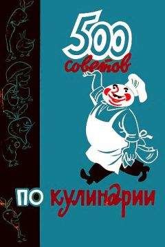 Читайте книги онлайн на Bookidrom.ru! Бесплатные книги в одном клике А. Казимирчик - 500 советов по кулинарии