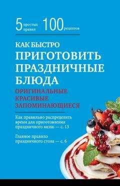 Читайте книги онлайн на Bookidrom.ru! Бесплатные книги в одном клике Элга Боровская - Как быстро приготовить праздничные блюда