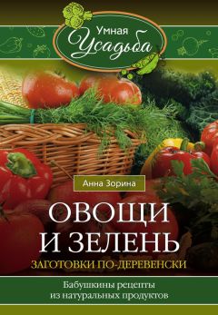 Читайте книги онлайн на Bookidrom.ru! Бесплатные книги в одном клике Анна Зорина - Овощи и зелень. Заготовки по-деревенски