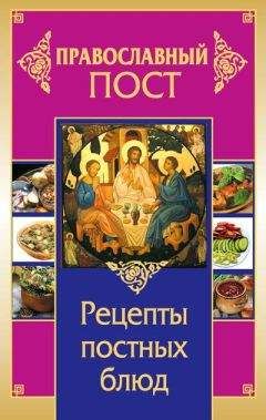 Иоланта Прокопенко - Православный пост. Рецепты постных блюд