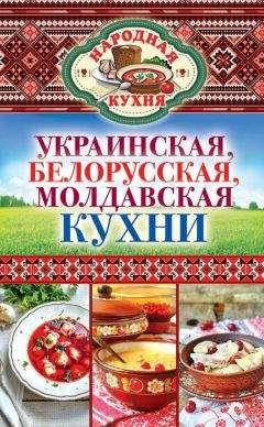 Ксения Поминова - Украинская, белорусская, молдавская кухни