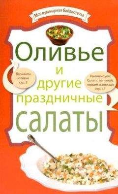 Читайте книги онлайн на Bookidrom.ru! Бесплатные книги в одном клике Рецептов Сборник - Оливье и другие праздничные салаты