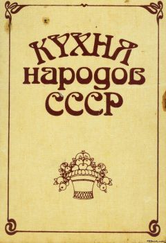 Читайте книги онлайн на Bookidrom.ru! Бесплатные книги в одном клике Исай Фельдман - Кухня народов СССР