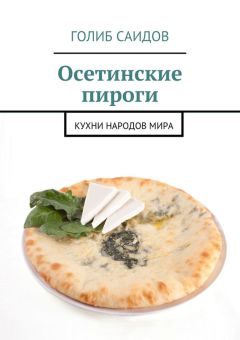 Голиб Саидов - Осетинские пироги. Кухни народов мира