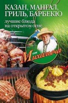 Николай Звонарев - Казан, мангал, гриль, барбекю. Лучшие блюда на открытом огне