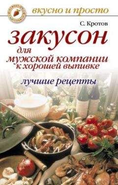 Сергей Кротов - Закусон для мужской компании к хорошей выпивке. Лучшие рецепты