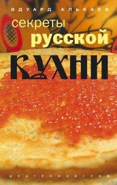 Читайте книги онлайн на Bookidrom.ru! Бесплатные книги в одном клике Эдуард Алькаев - Секреты русской кухни