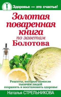 Читайте книги онлайн на Bookidrom.ru! Бесплатные книги в одном клике Наталья Стрельникова - Золотая поваренная книга по заветам Болотова