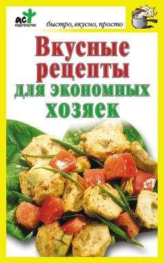 Читайте книги онлайн на Bookidrom.ru! Бесплатные книги в одном клике Дарья Костина - Вкусные рецепты для экономных хозяек