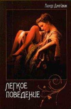 Читайте книги онлайн на Bookidrom.ru! Бесплатные книги в одном клике Линда Джейвин - Легкое поведение