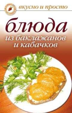 Читайте книги онлайн на Bookidrom.ru! Бесплатные книги в одном клике Ксения Якубовская - Блюда из баклажанов и кабачков