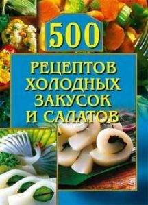 Читайте книги онлайн на Bookidrom.ru! Бесплатные книги в одном клике О. Рогов - 500 рецептов холодных закусок и салатов
