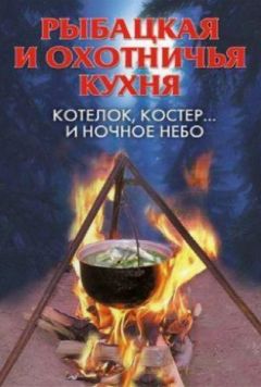 Читайте книги онлайн на Bookidrom.ru! Бесплатные книги в одном клике А Нестерова - Рыбацкая и охотничья кухня. Котелок, костер... и ночное небо