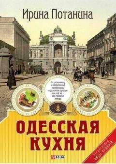 Читайте книги онлайн на Bookidrom.ru! Бесплатные книги в одном клике Ирина Потанина - Одесская кухня