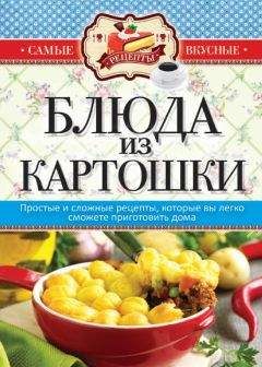 Читайте книги онлайн на Bookidrom.ru! Бесплатные книги в одном клике Сергей Кашин - Блюда из картошки