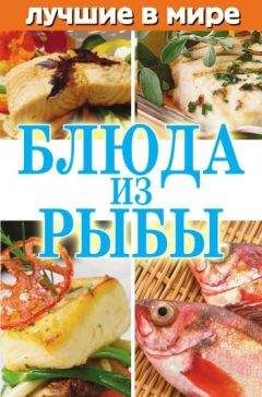 Читайте книги онлайн на Bookidrom.ru! Бесплатные книги в одном клике Михаил Зубакин - Лучшие в мире блюда из рыбы