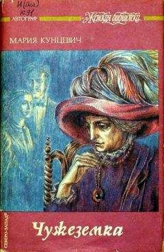 Читайте книги онлайн на Bookidrom.ru! Бесплатные книги в одном клике Мария Кунцевич - Чужеземка