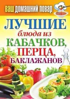 Сергей Кашин - Лучшие блюда из кабачков, перца, баклажанов