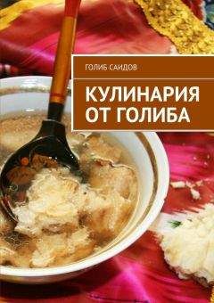 Читайте книги онлайн на Bookidrom.ru! Бесплатные книги в одном клике Голиб Саидов - Кулинария от Голиба