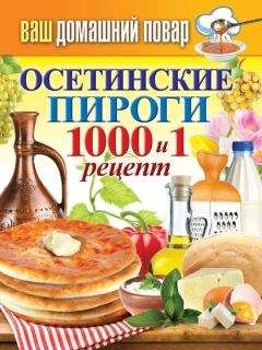 Читайте книги онлайн на Bookidrom.ru! Бесплатные книги в одном клике Сергей Кашин - Осетинские пироги. 1000 и 1 рецепт