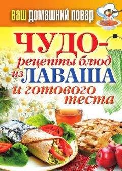 Читайте книги онлайн на Bookidrom.ru! Бесплатные книги в одном клике Сергей Кашин - Чудо-рецепты из лаваша и готового теста