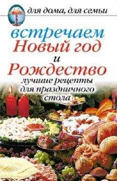 Анастасия Красичкова - Встречаем Новый год и Рождество: Лучшие рецепты для праздничного стола