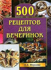 Читайте книги онлайн на Bookidrom.ru! Бесплатные книги в одном клике Елена Фирсова - 500 рецептов для вечеринок