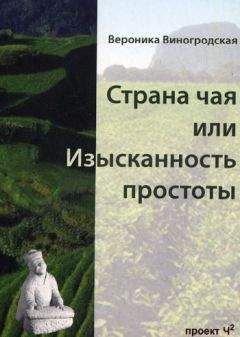 Читайте книги онлайн на Bookidrom.ru! Бесплатные книги в одном клике Вероника Виногродская - Страна чая или Изысканность простоты
