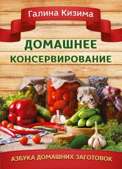 Читайте книги онлайн на Bookidrom.ru! Бесплатные книги в одном клике Галина Кизима - Домашнее консервирование