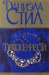 Читайте книги онлайн на Bookidrom.ru! Бесплатные книги в одном клике Даниэла Стил - Драгоценности