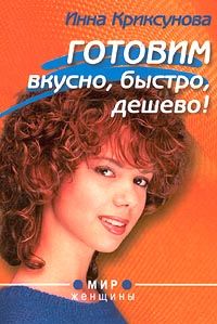 Читайте книги онлайн на Bookidrom.ru! Бесплатные книги в одном клике Инна Криксунова - Готовим вкусно, быстро, дешево!