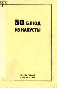 Читайте книги онлайн на Bookidrom.ru! Бесплатные книги в одном клике Г. Левин - 50 блюд из капусты