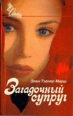 Читайте книги онлайн на Bookidrom.ru! Бесплатные книги в одном клике Эллен Марш - Загадочный супруг