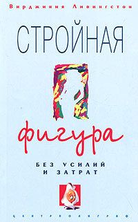 Читайте книги онлайн на Bookidrom.ru! Бесплатные книги в одном клике Вирджиния Ливингстон - Стройная фигура без усилий и затрат