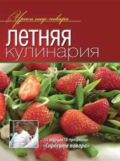 Коллектив авторов - Летняя кулинария