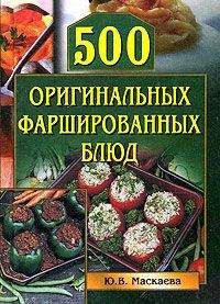 Юлия Маскаева - 500 оригинальных фаршированных блюд