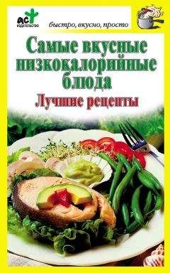 Читайте книги онлайн на Bookidrom.ru! Бесплатные книги в одном клике Дарья Костина - Самые вкусные низкокалорийные блюда. Лучшие рецепты