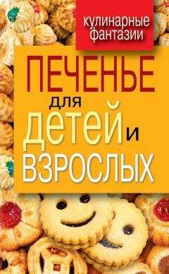 Читайте книги онлайн на Bookidrom.ru! Бесплатные книги в одном клике Гера Треер - Печенье для детей и взрослых