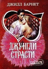 Читайте книги онлайн на Bookidrom.ru! Бесплатные книги в одном клике Джилл Барнет - Джунгли страсти