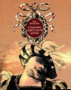 Читайте книги онлайн на Bookidrom.ru! Бесплатные книги в одном клике Марта Попова - Секреты одесской кухни