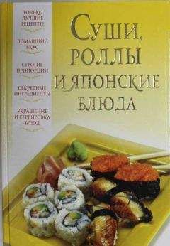 Читайте книги онлайн на Bookidrom.ru! Бесплатные книги в одном клике В. Надеждина - Суши, роллы и японские блюда