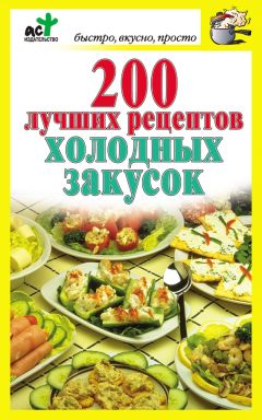 Читайте книги онлайн на Bookidrom.ru! Бесплатные книги в одном клике Дарья Костина - 200 лучших рецептов холодных закусок