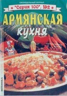 Читайте книги онлайн на Bookidrom.ru! Бесплатные книги в одном клике без автора - Армянская кухня