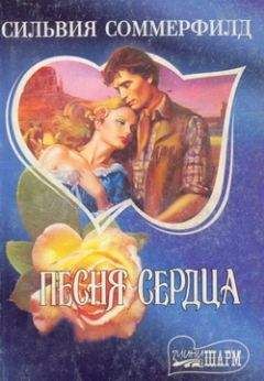 Читайте книги онлайн на Bookidrom.ru! Бесплатные книги в одном клике Сильвия Соммерфилд - Песня сердца